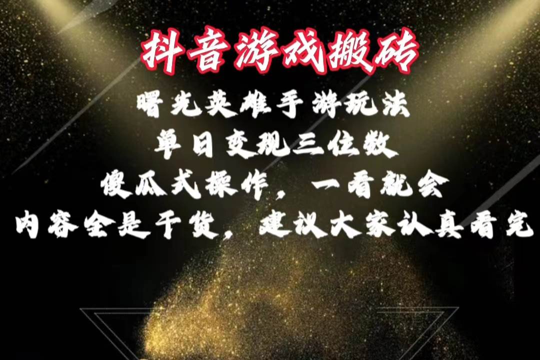 抖音游戏搬砖，曙光英雄独家玩法，单日变现三位数，傻瓜式操作，小白一…汇创项目库-网创项目资源站-副业项目-创业项目-搞钱项目汇创项目库