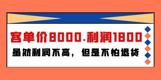 某付费文章《客单价8000.利润1800.虽然利润不高，但是不怕退货》汇创项目库-网创项目资源站-副业项目-创业项目-搞钱项目汇创项目库