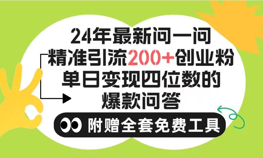 2024微信问一问暴力引流操作，单个日引200+创业粉！不限制注册账号！0封…汇创项目库-网创项目资源站-副业项目-创业项目-搞钱项目汇创项目库