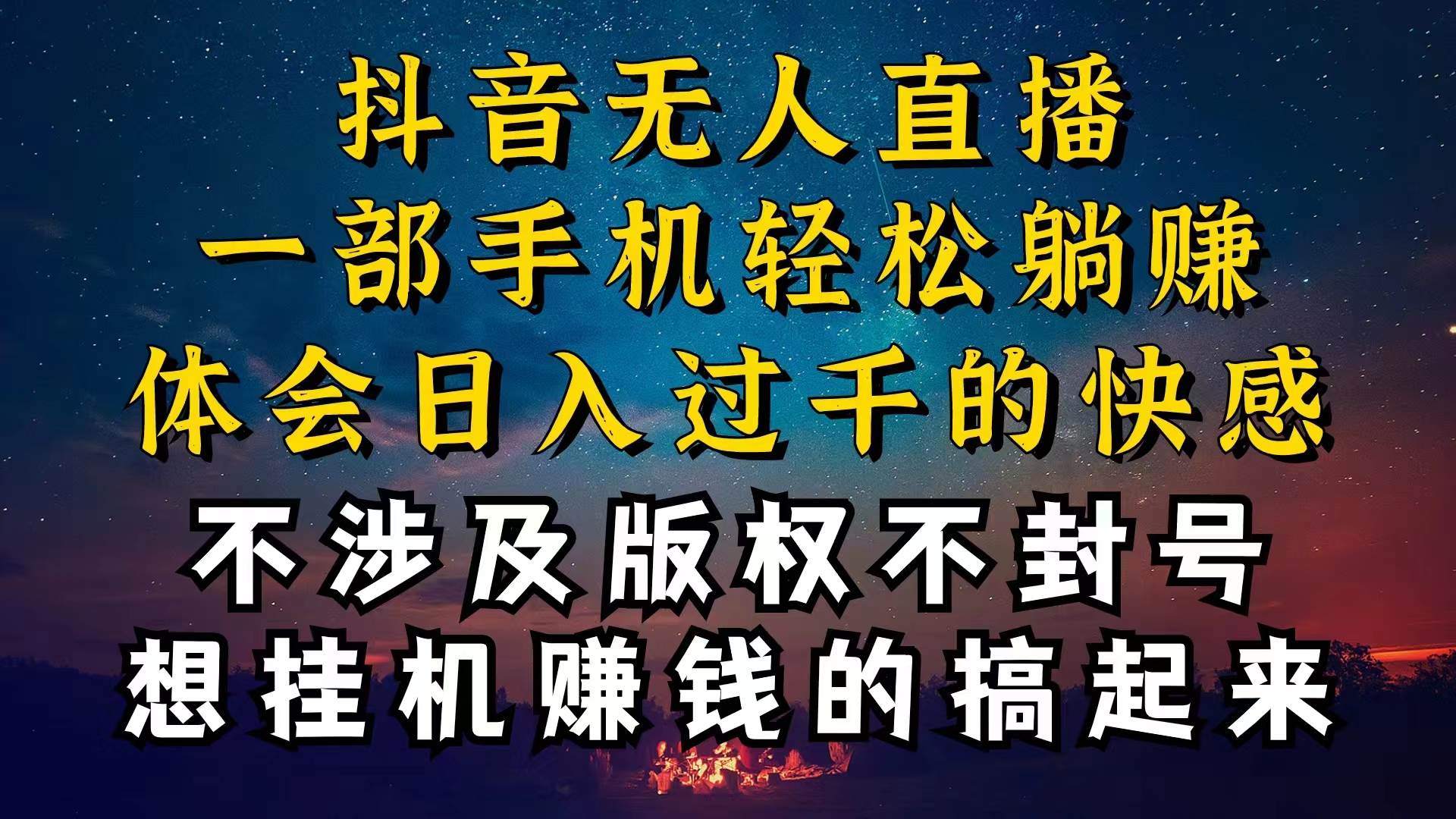 抖音无人直播技巧揭秘，为什么你的无人天天封号，我的无人日入上千，还…汇创项目库-网创项目资源站-副业项目-创业项目-搞钱项目汇创项目库