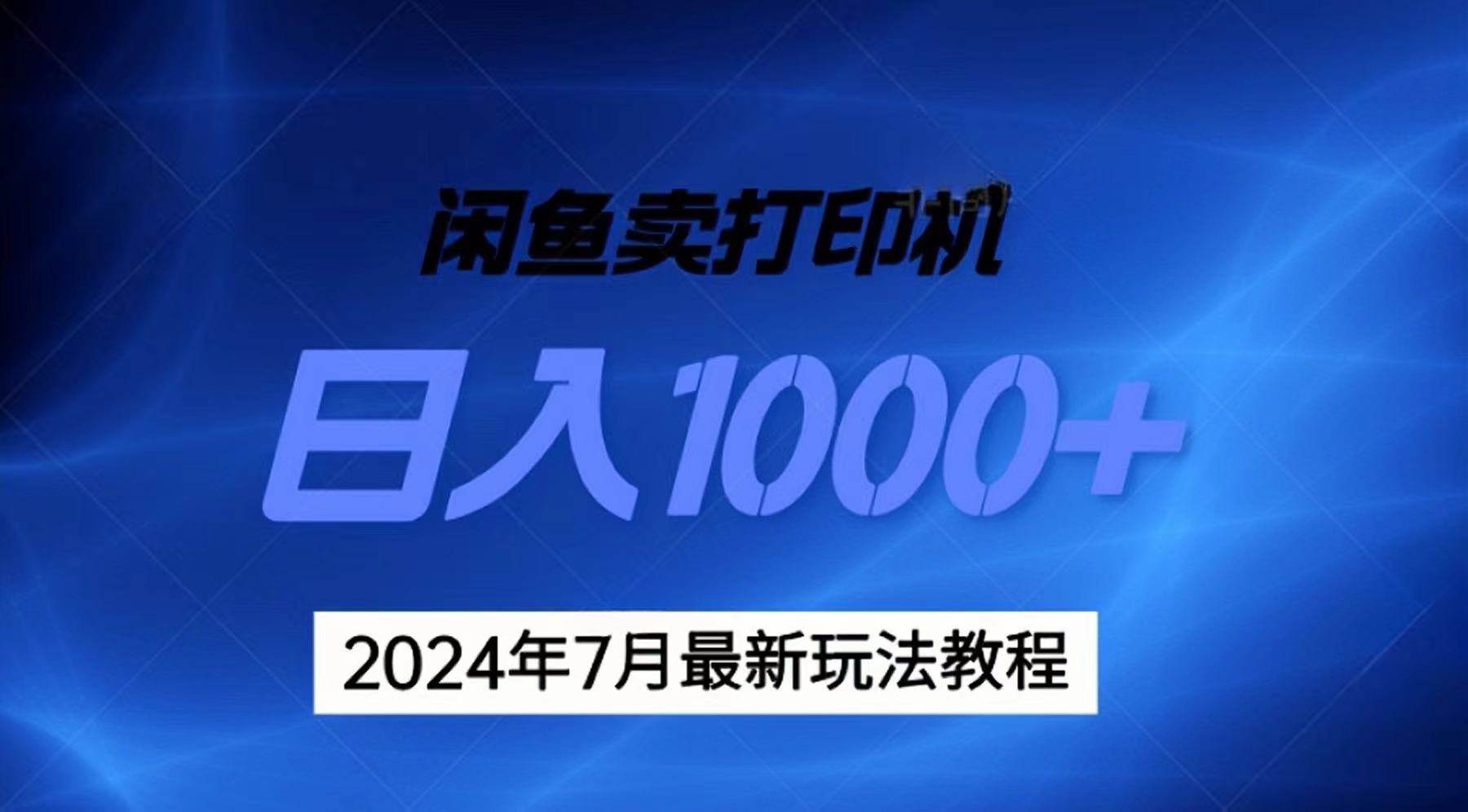 2024年7月打印机以及无货源地表最强玩法，复制即可赚钱 日入1000+汇创项目库-网创项目资源站-副业项目-创业项目-搞钱项目汇创项目库