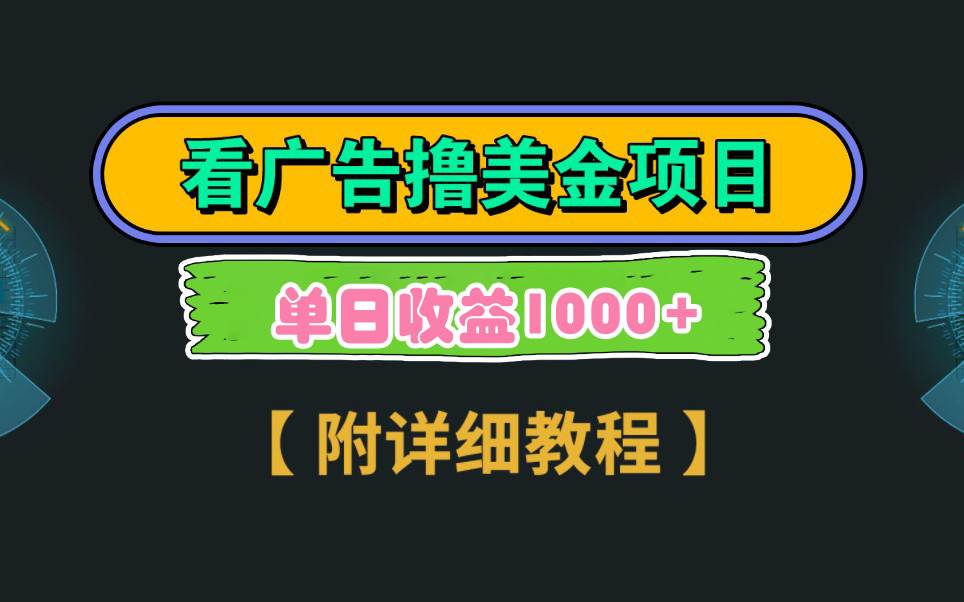 Google看广告撸美金，3分钟到账2.5美元 单次拉新5美金，多号操作，日入1千+汇创项目库-网创项目资源站-副业项目-创业项目-搞钱项目汇创项目库