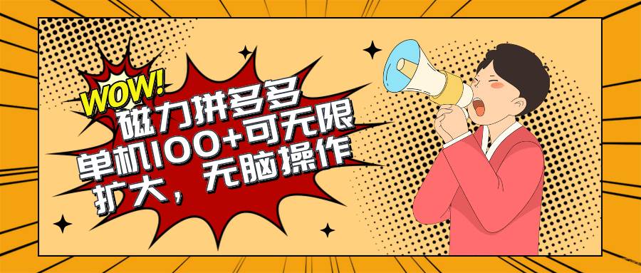 2024最新玩法，磁力单机100+，无脑操作，可无限扩大。别再错失机会了!!!汇创项目库-网创项目资源站-副业项目-创业项目-搞钱项目汇创项目库