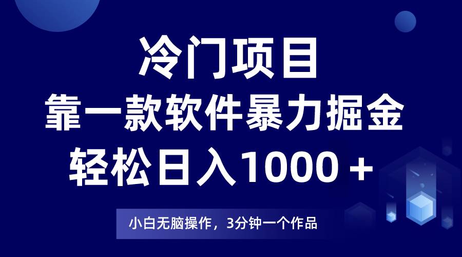 冷门项目，靠一款软件暴力掘金日入1000＋，小白轻松上手第二天见收益汇创项目库-网创项目资源站-副业项目-创业项目-搞钱项目汇创项目库