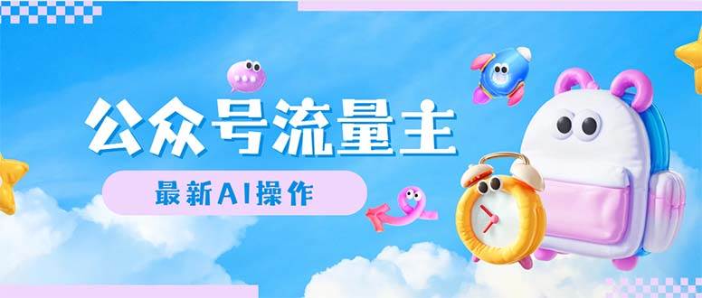 公众号流量主，最新AI创作，小白轻松日入1000+汇创项目库-网创项目资源站-副业项目-创业项目-搞钱项目汇创项目库