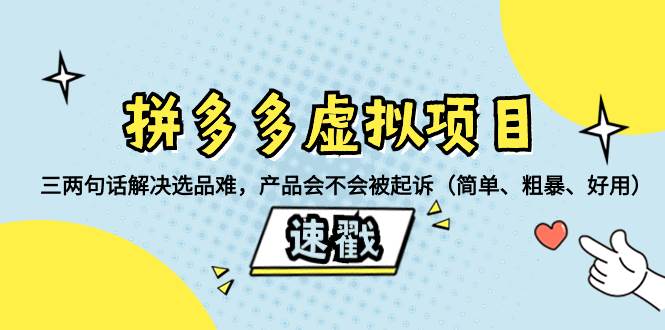 拼多多虚拟项目：三两句话解决选品难，一个方法判断产品容不容易被投诉，产品会不会被起诉（简单、粗暴、好用）汇创项目库-网创项目资源站-副业项目-创业项目-搞钱项目汇创项目库