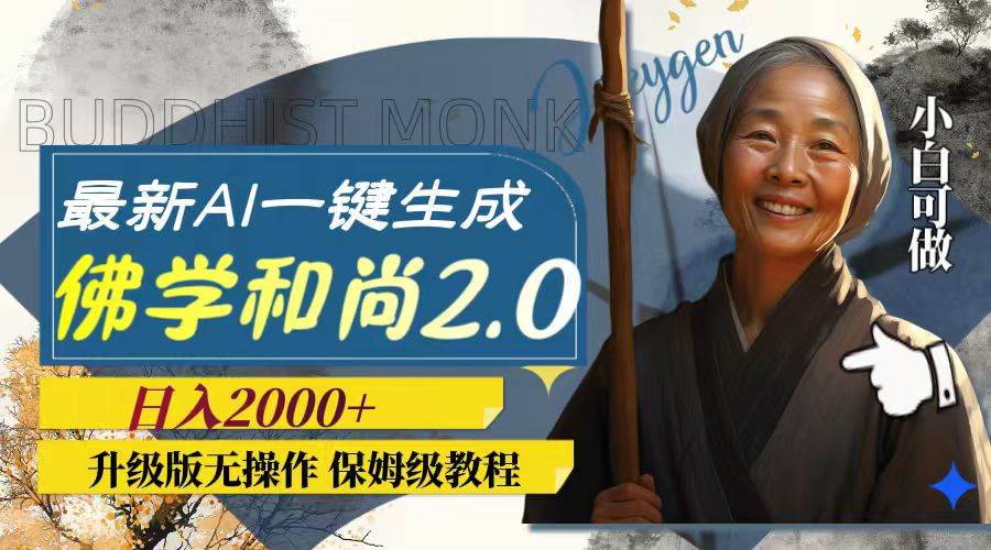 最新AI一键生成佛学和尚2.0版本，升级版无操作，日入2000+汇创项目库-网创项目资源站-副业项目-创业项目-搞钱项目汇创项目库