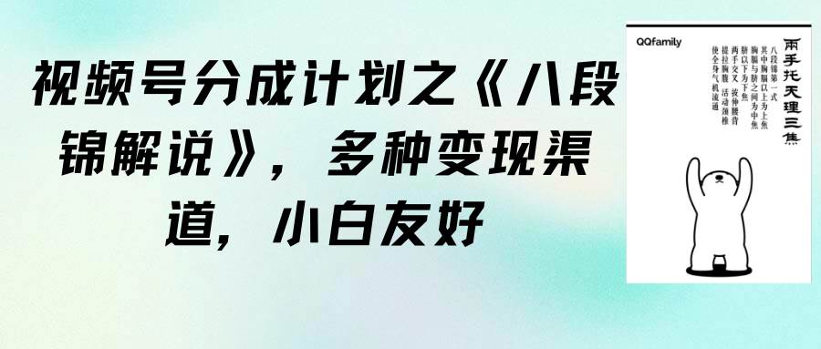 视频号分成计划之《八段锦解说》，多种变现渠道，小白友好（教程+素材）汇创项目库-网创项目资源站-副业项目-创业项目-搞钱项目汇创项目库