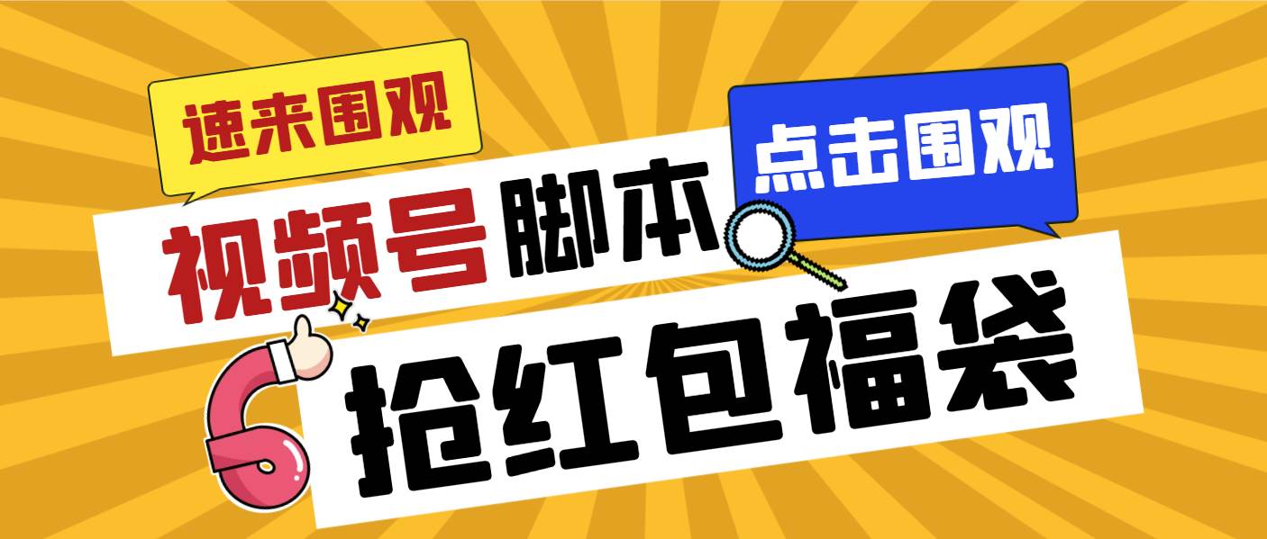 外面收费1288视频号直播间全自动抢福袋脚本，防风控单机一天10+【智能脚本+使用教程】汇创项目库-网创项目资源站-副业项目-创业项目-搞钱项目汇创项目库