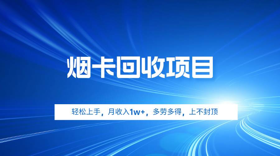烟卡回收项目，轻松上手，月收入1w+,多劳多得，上不封顶汇创项目库-网创项目资源站-副业项目-创业项目-搞钱项目汇创项目库
