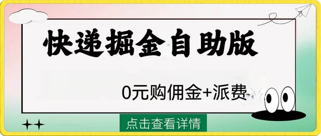 外面收费1288快递掘金自助版汇创项目库-网创项目资源站-副业项目-创业项目-搞钱项目汇创项目库