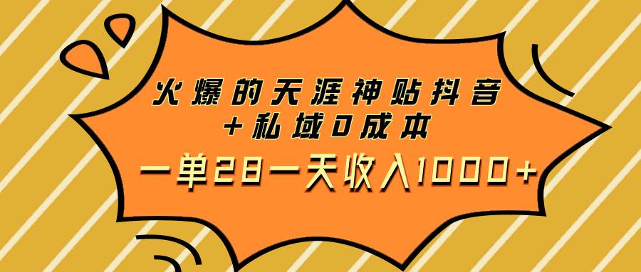 火爆的天涯神贴抖音+私域0成本一单28一天收入1000+汇创项目库-网创项目资源站-副业项目-创业项目-搞钱项目汇创项目库