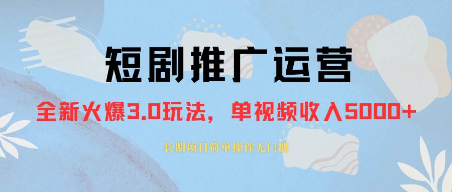 外面收费1980的短剧推广运营，可长期，正规起号，单作品收入5000+汇创项目库-网创项目资源站-副业项目-创业项目-搞钱项目汇创项目库