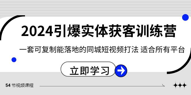 2024·引爆实体获客训练营 一套可复制能落地的同城短视频打法 适合所有平台汇创项目库-网创项目资源站-副业项目-创业项目-搞钱项目汇创项目库