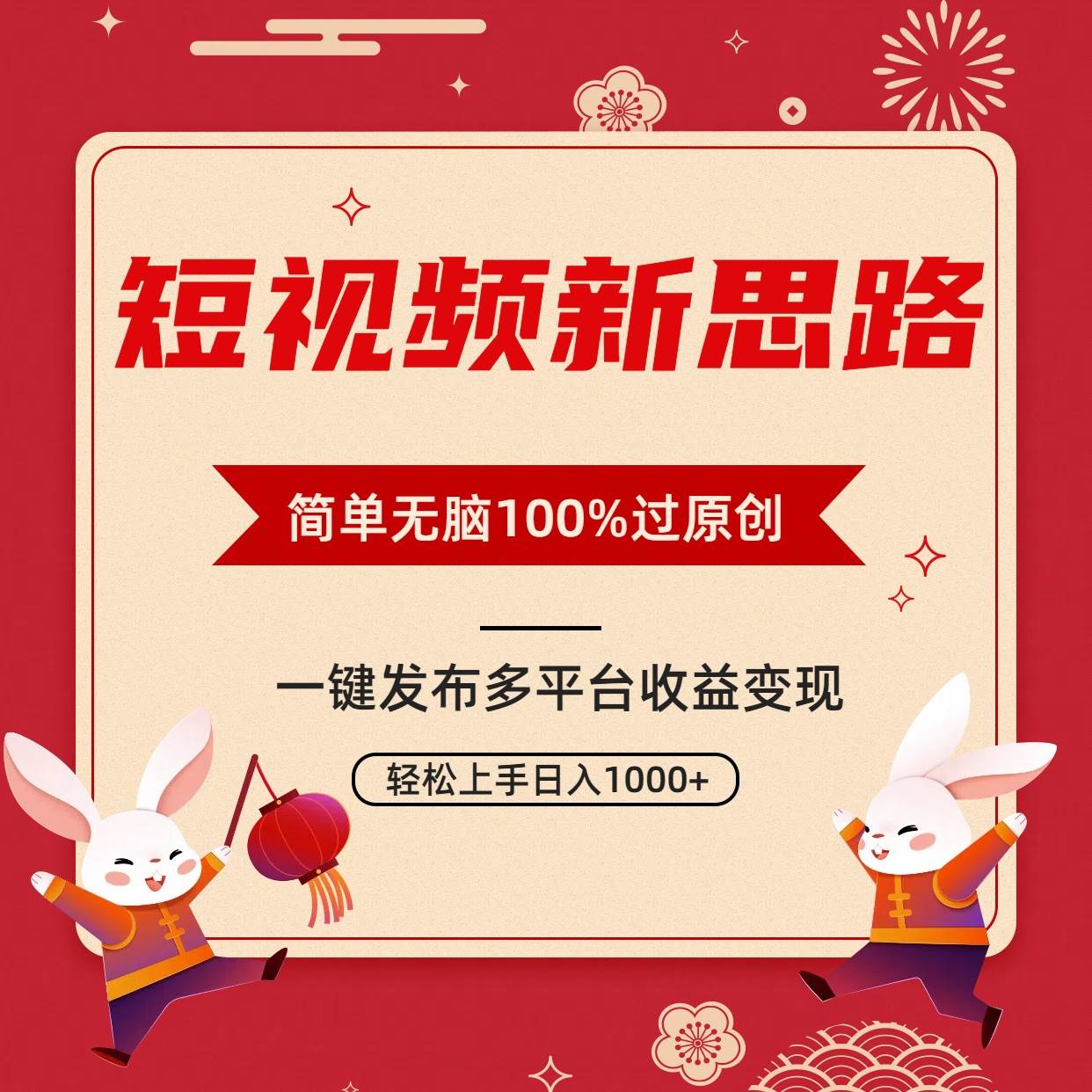 短视频新思路，双重去重100%过原创，一键多平台变现，无脑操作日入1000+汇创项目库-网创项目资源站-副业项目-创业项目-搞钱项目汇创项目库