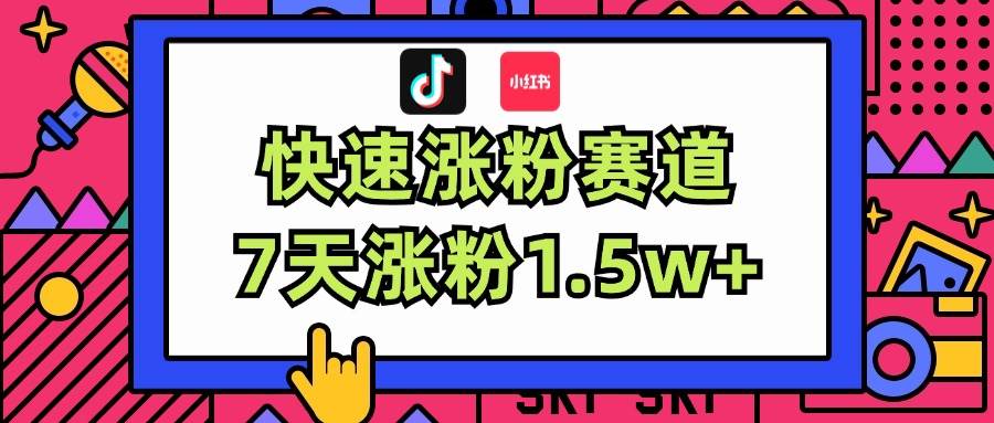 涨粉超快蓝海赛道！轻松伪原创，7天涨粉1.5w+汇创项目库-网创项目资源站-副业项目-创业项目-搞钱项目汇创项目库