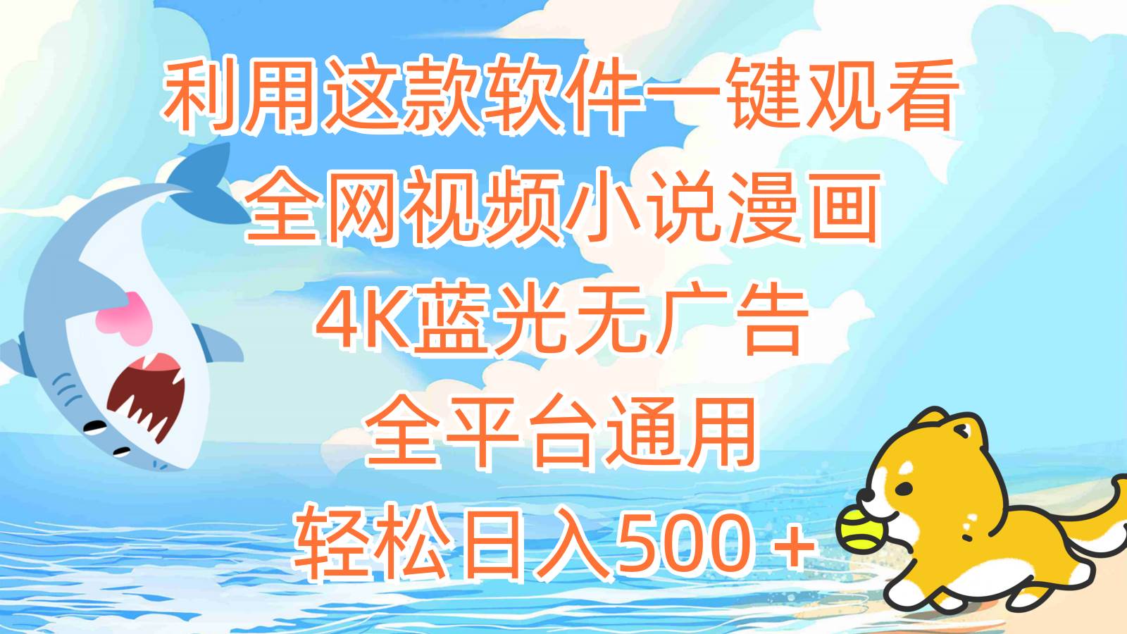 利用这款软件一键观看全网视频小说漫画，4K蓝光无广告，全平台通用，轻…汇创项目库-网创项目资源站-副业项目-创业项目-搞钱项目汇创项目库
