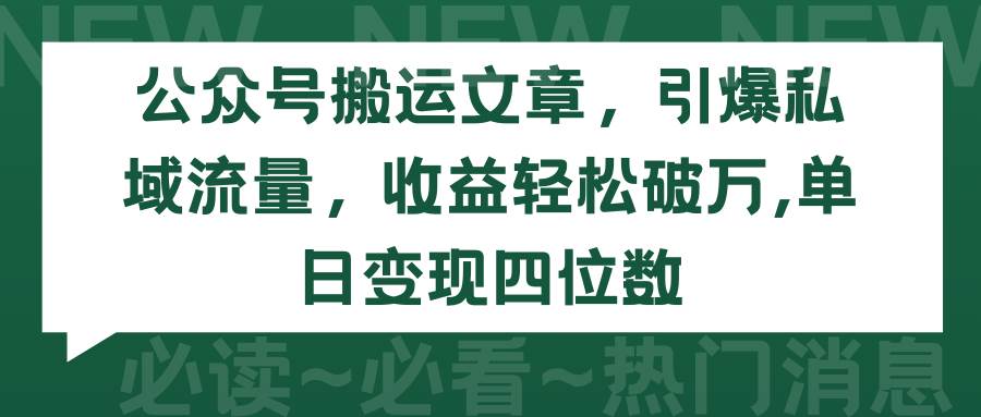 公众号搬运文章，引爆私域流量，收益轻松破万，单日变现四位数汇创项目库-网创项目资源站-副业项目-创业项目-搞钱项目汇创项目库