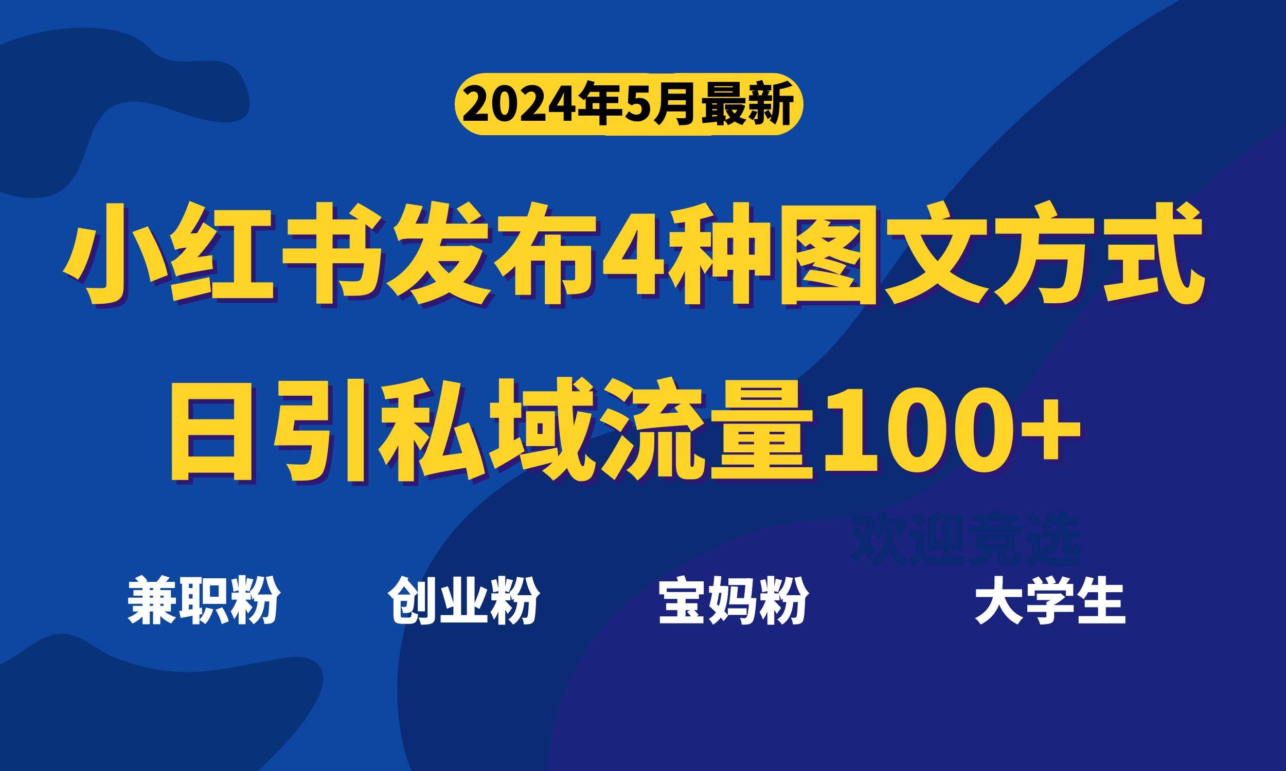 最新小红书发布这四种图文，日引私域流量100+不成问题，汇创项目库-网创项目资源站-副业项目-创业项目-搞钱项目汇创项目库