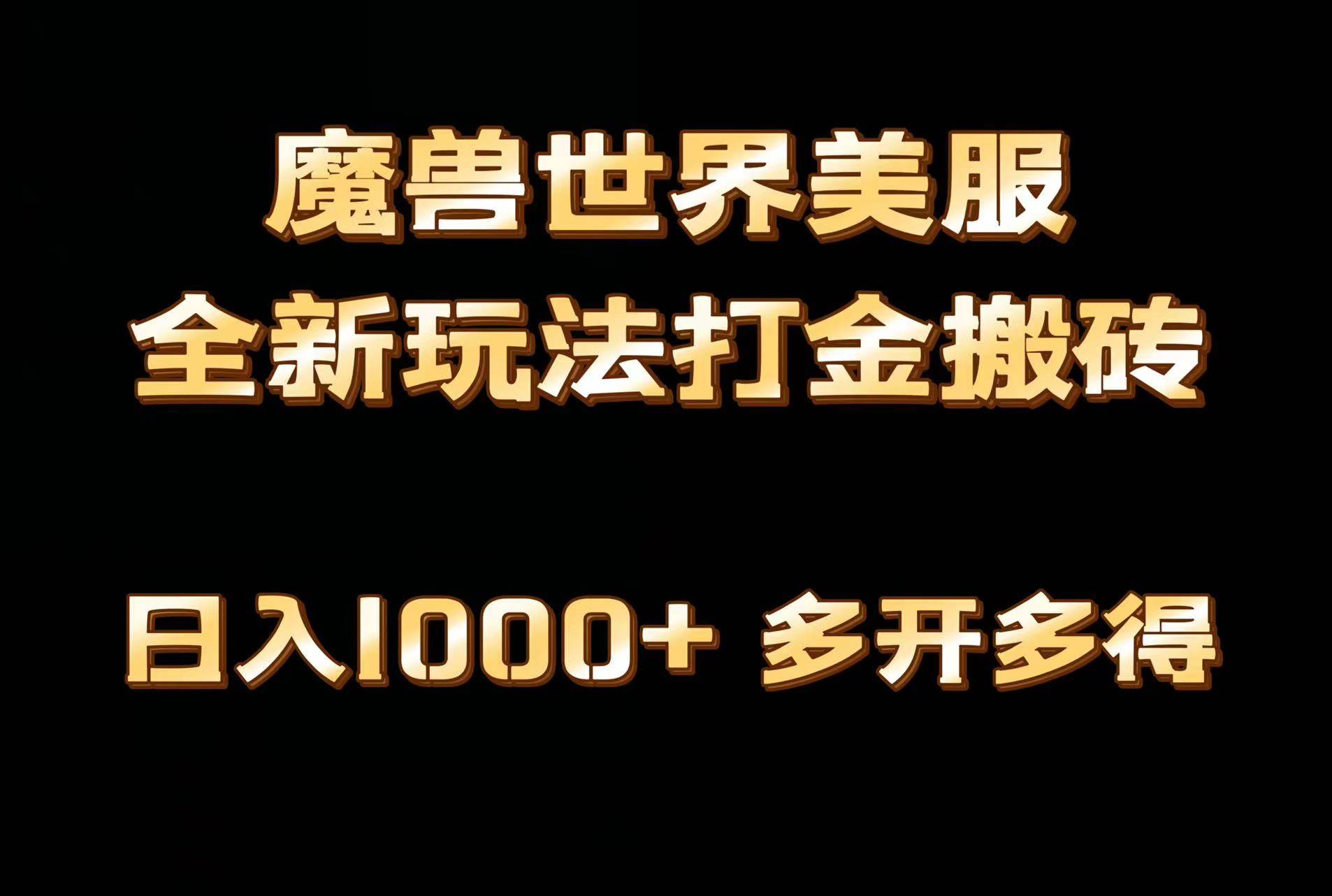 全网首发魔兽世界美服全自动打金搬砖，日入1000+，简单好操作，保姆级教学汇创项目库-网创项目资源站-副业项目-创业项目-搞钱项目汇创项目库
