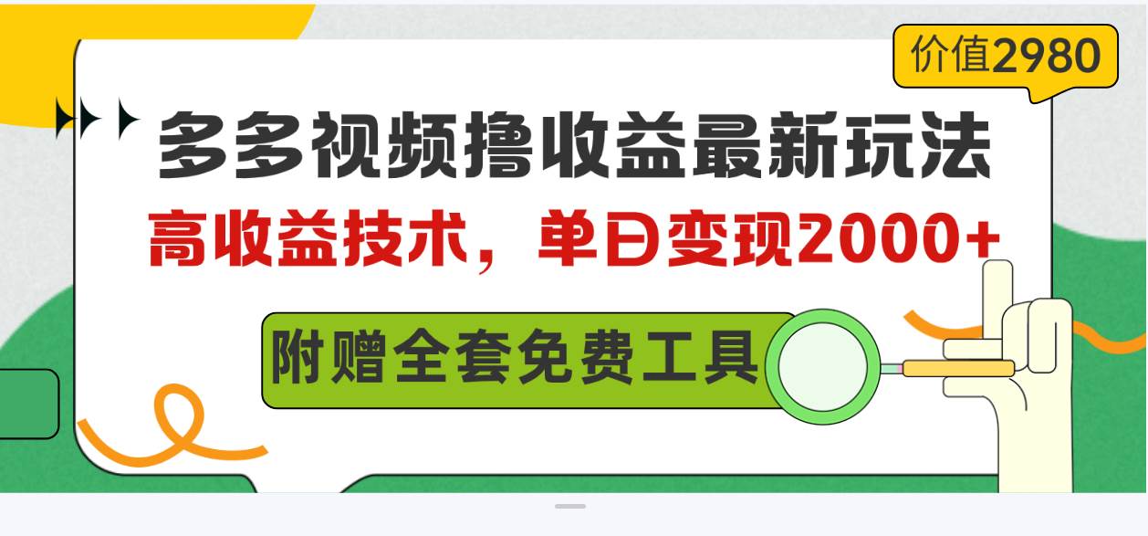 多多视频撸收益最新玩法，高收益技术，单日变现2000+，附赠全套技术资料汇创项目库-网创项目资源站-副业项目-创业项目-搞钱项目汇创项目库