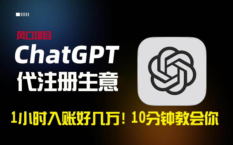 一小时入账好几万！利润大到吓人的ChatGPT代注册小生意，10分钟教会你，…汇创项目库-网创项目资源站-副业项目-创业项目-搞钱项目汇创项目库