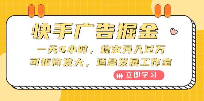 快手广告掘金：一天4小时，稳定月入过万，可矩阵发大，适合发展工作室汇创项目库-网创项目资源站-副业项目-创业项目-搞钱项目汇创项目库