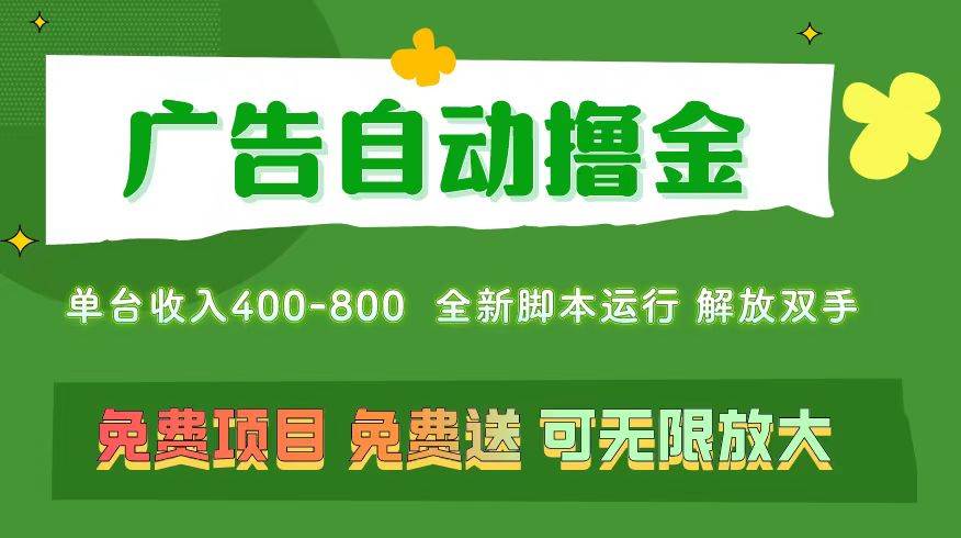 广告自动撸金 ，不用养机，无上限 可批量复制扩大，单机400+  操作特别…汇创项目库-网创项目资源站-副业项目-创业项目-搞钱项目汇创项目库