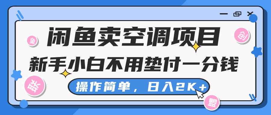 闲鱼卖空调项目，新手小白一分钱都不用垫付，操作极其简单，日入2K+汇创项目库-网创项目资源站-副业项目-创业项目-搞钱项目汇创项目库