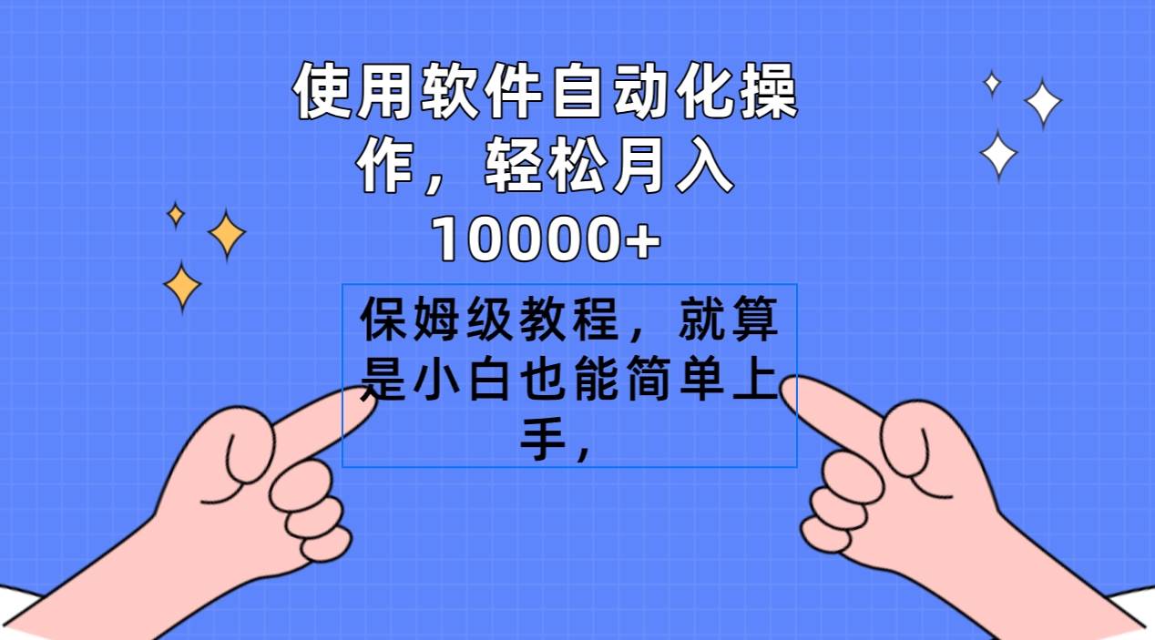 使用软件自动化操作，轻松月入10000+，保姆级教程，就算是小白也能简单上手汇创项目库-网创项目资源站-副业项目-创业项目-搞钱项目汇创项目库
