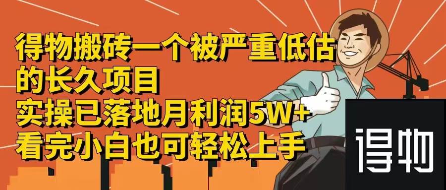 得物搬砖 一个被严重低估的长久项目   一单30—300+   实操已落地  月…汇创项目库-网创项目资源站-副业项目-创业项目-搞钱项目汇创项目库