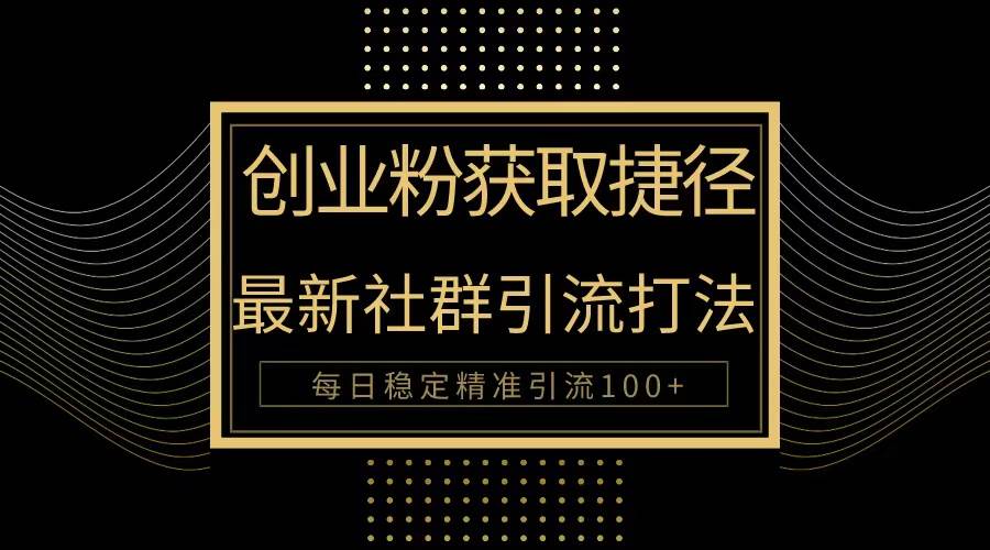 创业粉捷径！最新被动引流方法大揭秘，实现每日100+精准引流汇创项目库-网创项目资源站-副业项目-创业项目-搞钱项目汇创项目库
