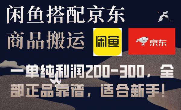 闲鱼搭配京东备份库搬运，一单纯利润200-300，全部正品靠谱，适合新手！汇创项目库-网创项目资源站-副业项目-创业项目-搞钱项目汇创项目库