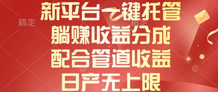 新平台一键托管，躺赚收益分成，配合管道收益，日产无上限汇创项目库-网创项目资源站-副业项目-创业项目-搞钱项目汇创项目库