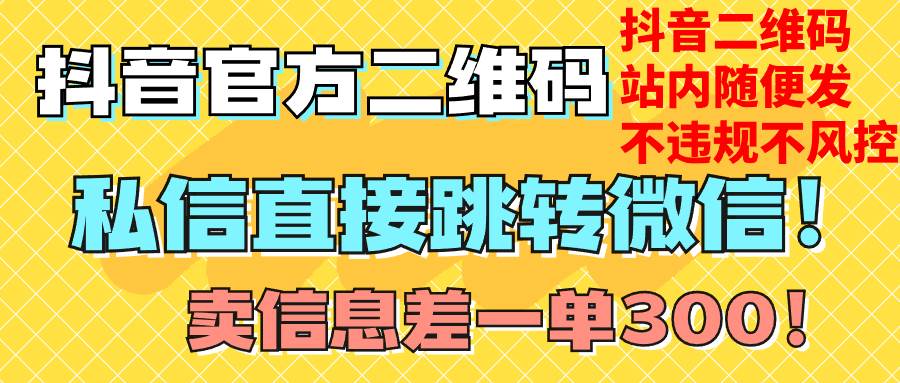 价值3000的技术！抖音二维码直跳微信！站内无限发不违规！汇创项目库-网创项目资源站-副业项目-创业项目-搞钱项目汇创项目库