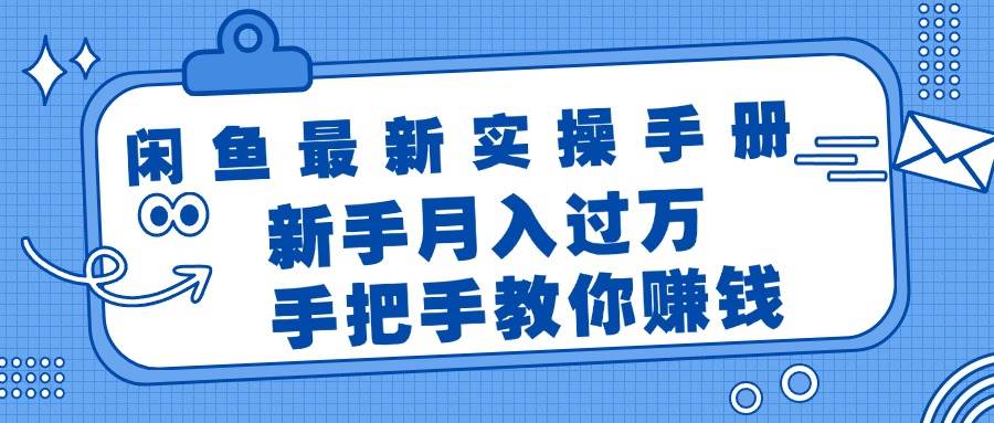 闲鱼最新实操手册，手把手教你赚钱，新手月入过万轻轻松松汇创项目库-网创项目资源站-副业项目-创业项目-搞钱项目汇创项目库