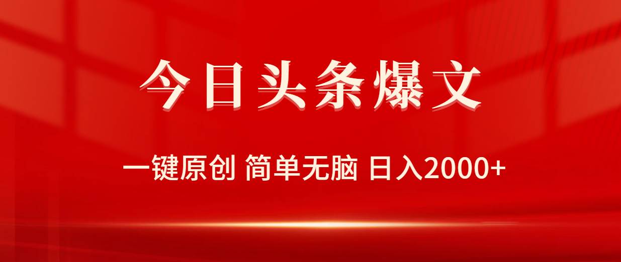 今日头条爆文，一键原创，简单无脑，日入2000+汇创项目库-网创项目资源站-副业项目-创业项目-搞钱项目汇创项目库