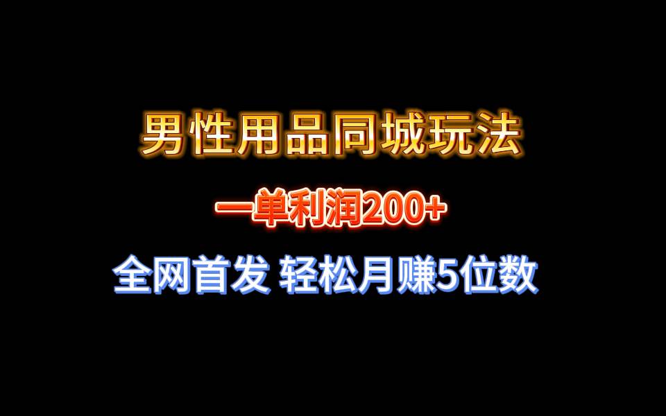 全网首发 一单利润200+ 男性用品同城玩法 轻松月赚5位数汇创项目库-网创项目资源站-副业项目-创业项目-搞钱项目汇创项目库