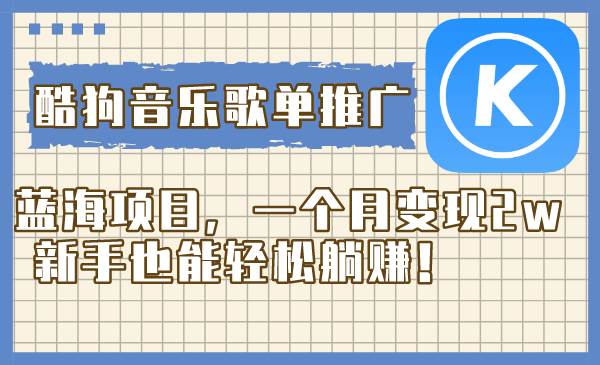 酷狗音乐歌单推广蓝海项目，一个月变现2w，新手也能轻松躺赚！汇创项目库-网创项目资源站-副业项目-创业项目-搞钱项目汇创项目库