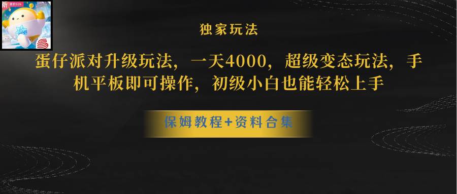 蛋仔派对升级玩法，一天4000，超级稳定玩法，手机平板即可操作，初级小白也能轻松上手汇创项目库-网创项目资源站-副业项目-创业项目-搞钱项目汇创项目库