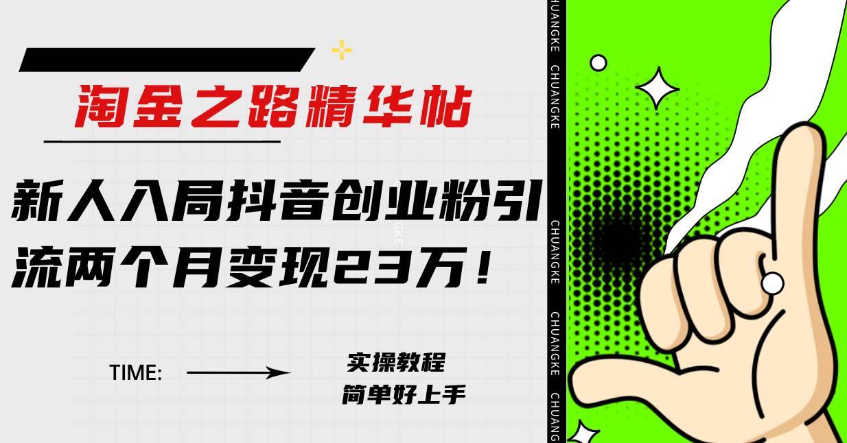淘金之路精华帖新人入局抖音创业粉引流两个月变现23万！汇创项目库-网创项目资源站-副业项目-创业项目-搞钱项目汇创项目库