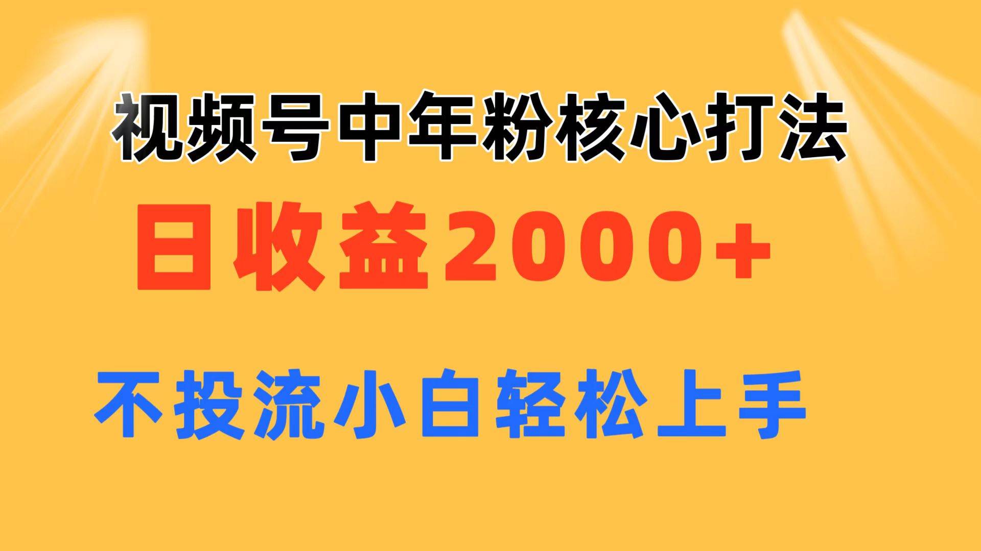 视频号中年粉核心玩法 日收益2000+ 不投流小白轻松上手汇创项目库-网创项目资源站-副业项目-创业项目-搞钱项目汇创项目库