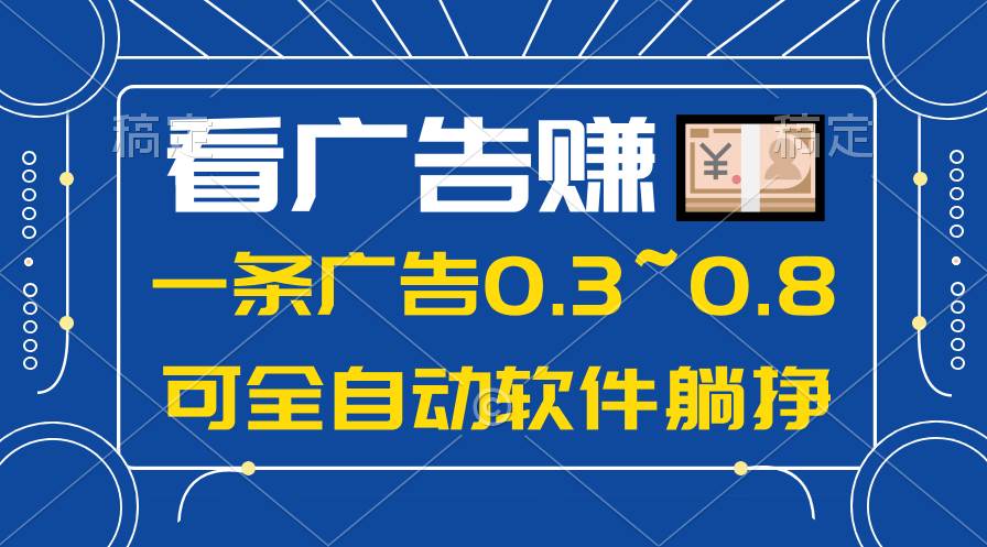24年蓝海项目，可躺赚广告收益，一部手机轻松日入500+，数据实时可查汇创项目库-网创项目资源站-副业项目-创业项目-搞钱项目汇创项目库