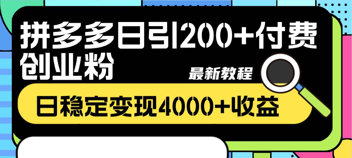 拼多多日引200+付费创业粉，日稳定变现4000+收益最新教程汇创项目库-网创项目资源站-副业项目-创业项目-搞钱项目汇创项目库