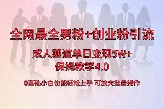 全网首发成人用品单日卖货5W+，最全男粉+创业粉引流玩法，小白也能轻松上手汇创项目库-网创项目资源站-副业项目-创业项目-搞钱项目汇创项目库