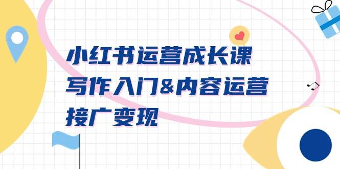 小红书运营成长课，写作入门内容运营接广变现【文档课】汇创项目库-网创项目资源站-副业项目-创业项目-搞钱项目汇创项目库