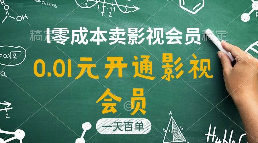 直开影视APP会员只需0.01元，一天卖出上百单，日产四位数汇创项目库-网创项目资源站-副业项目-创业项目-搞钱项目汇创项目库