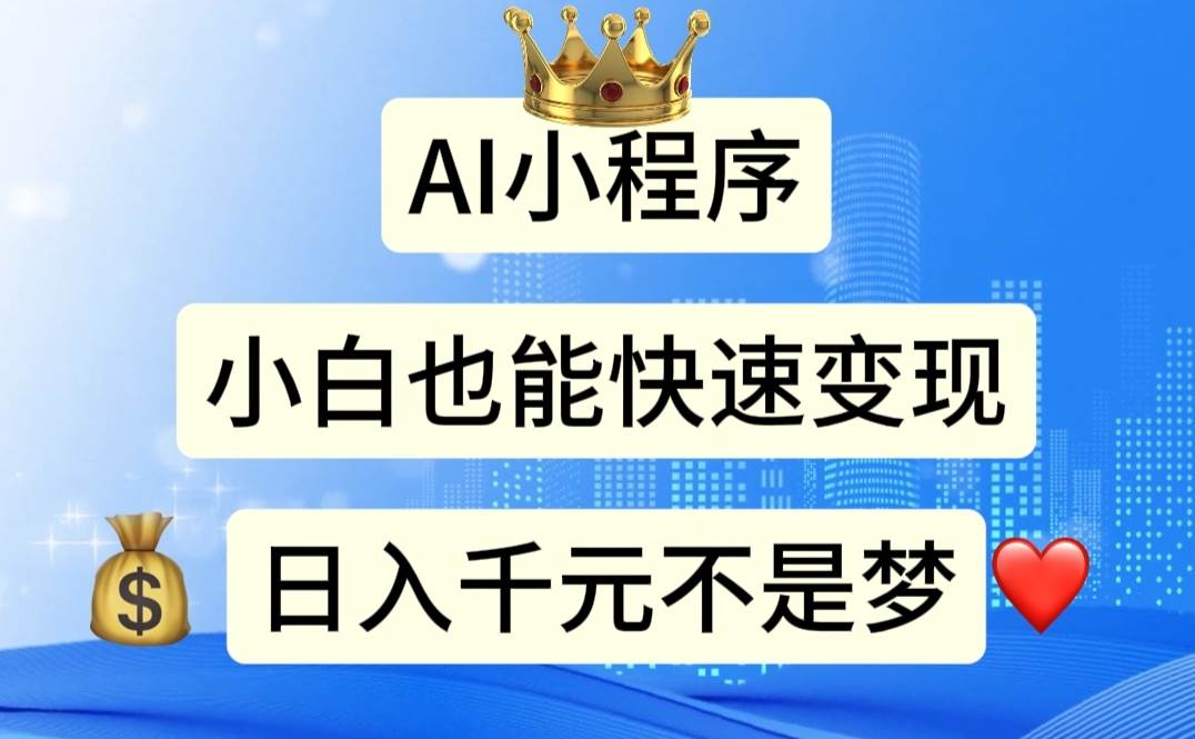 AI小程序，小白轻松变现，日入千元不是梦汇创项目库-网创项目资源站-副业项目-创业项目-搞钱项目汇创项目库