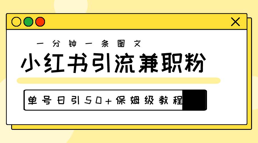 爆粉秘籍！30s一个作品，小红书图文引流高质量兼职粉，单号日引50+汇创项目库-网创项目资源站-副业项目-创业项目-搞钱项目汇创项目库