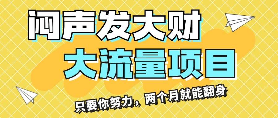 闷声发大财，大流量项目，月收益过3万，只要你努力，两个月就能翻身汇创项目库-网创项目资源站-副业项目-创业项目-搞钱项目汇创项目库